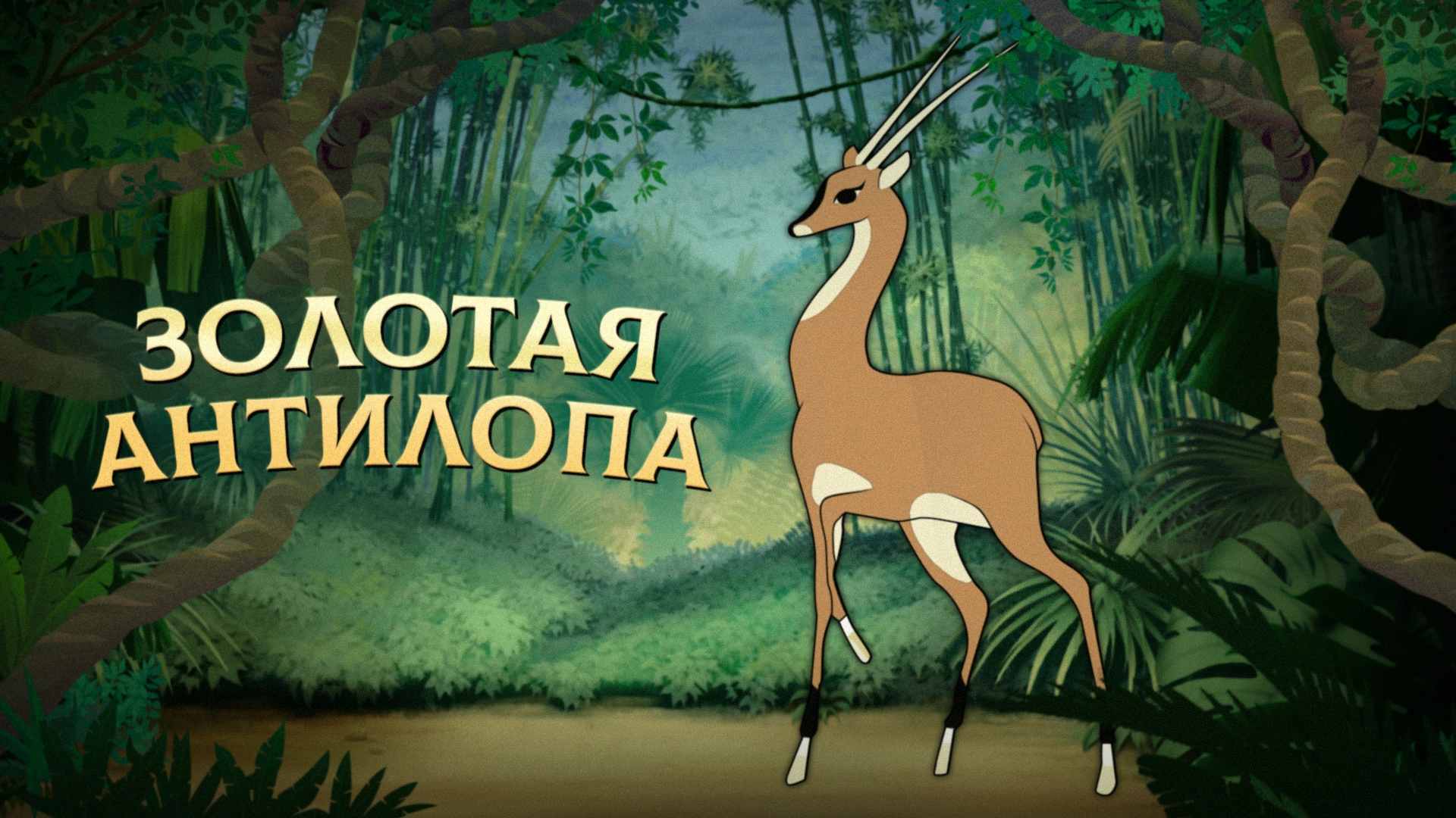 Золотая антилопа