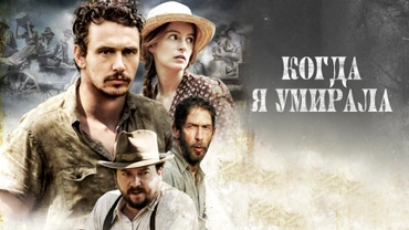 Когда я умирала