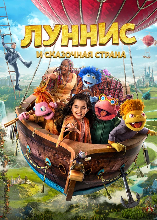 Луннис и Сказочная страна
