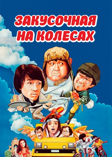 Закусочная на колесах