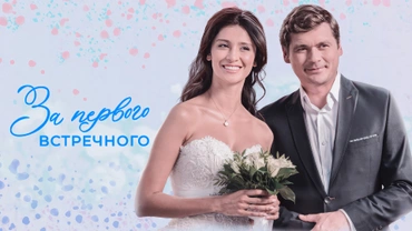 За первого встречного