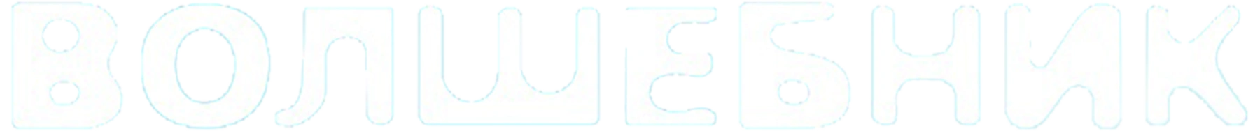 Волшебник