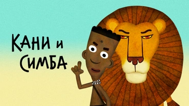 Кани и Симба