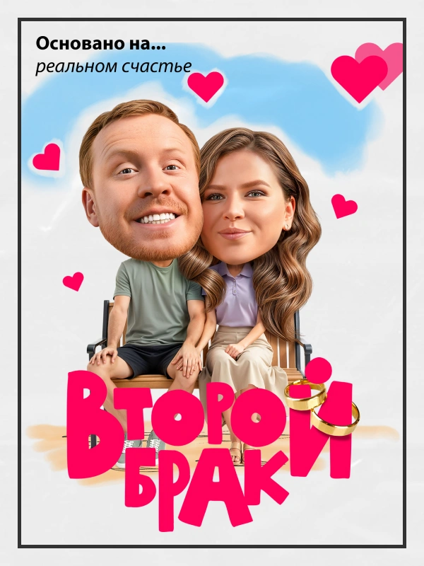 Второй брак