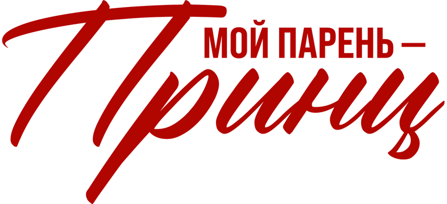 Мой парень — принц