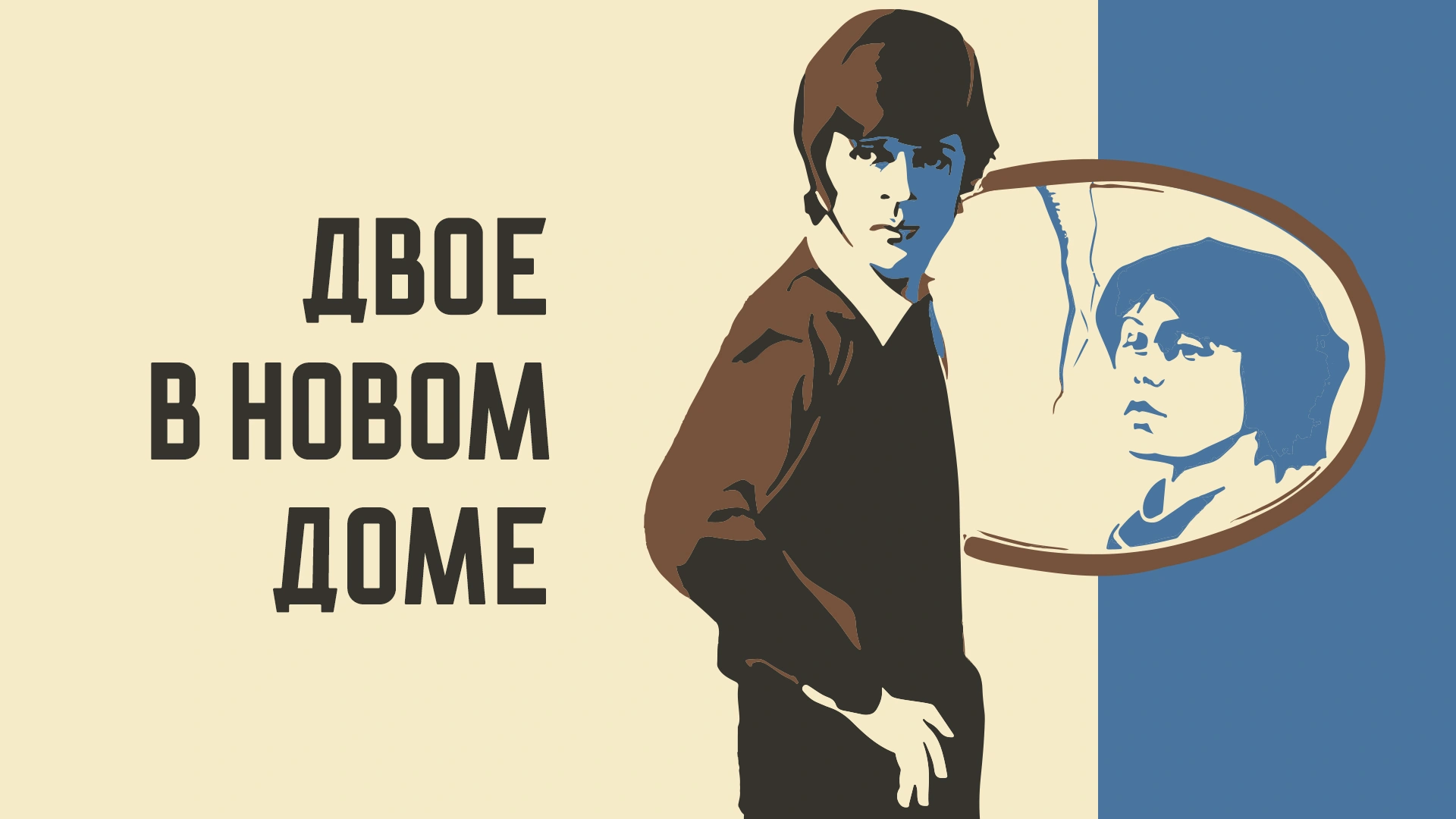 Двое в новом доме