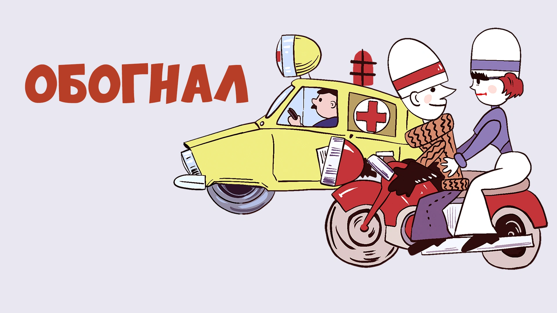 Обогнал...