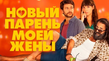 Новый парень моей жены