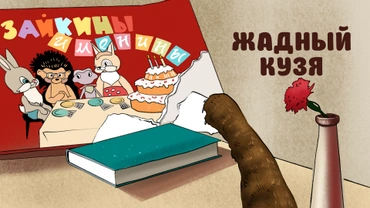 Жадный Кузя