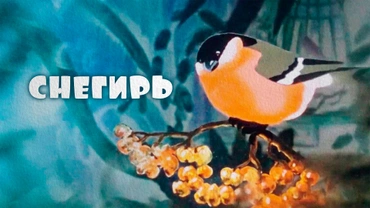 Снегирь