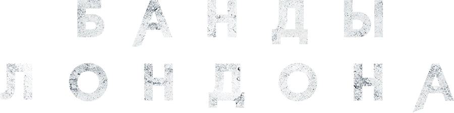 Банды Лондона