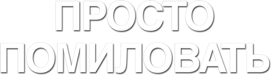 Просто помиловать