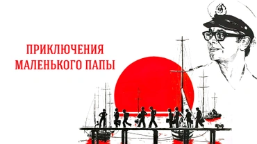 Приключения маленького папы