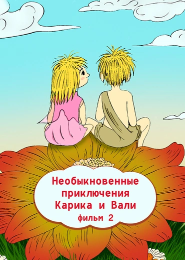 Необыкновенные приключения Карика и Вали. Фильм 2