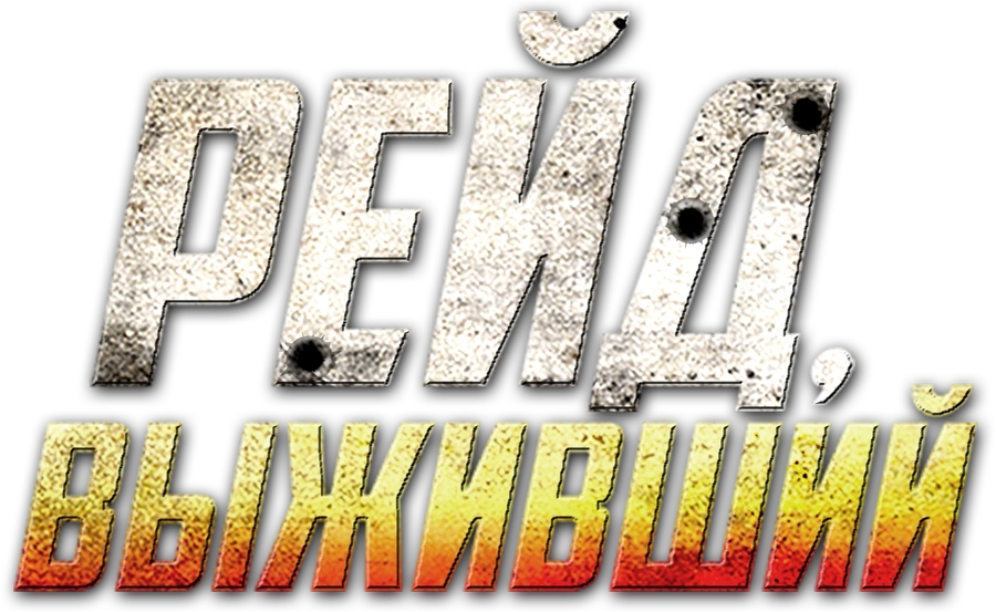 Рейд. Выживший