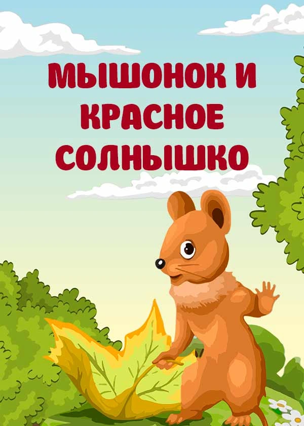 Мышонок и красное солнышко