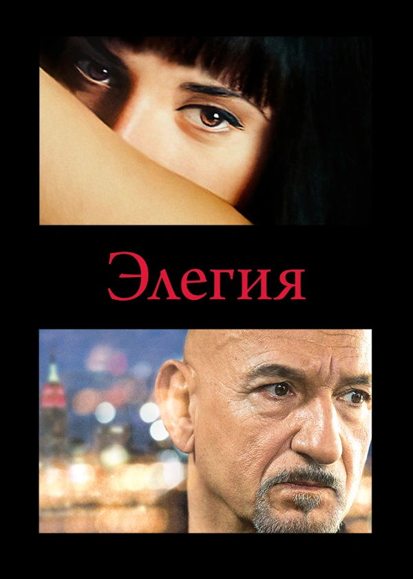 Элегия
