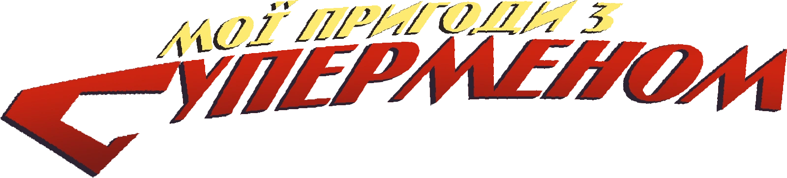 Мои приключения с Суперменом