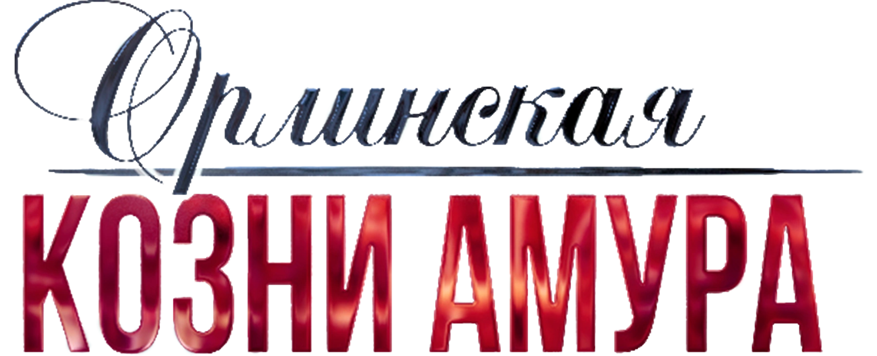 Орлинская. Козни Амура
