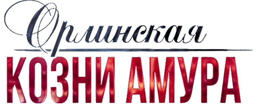 Орлинская. Козни Амура