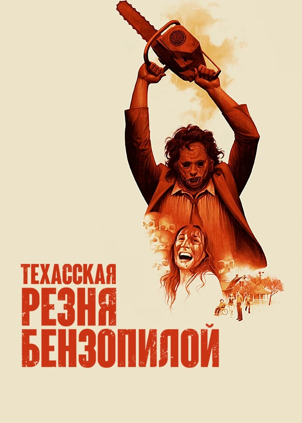 Техасская резня бензопилой