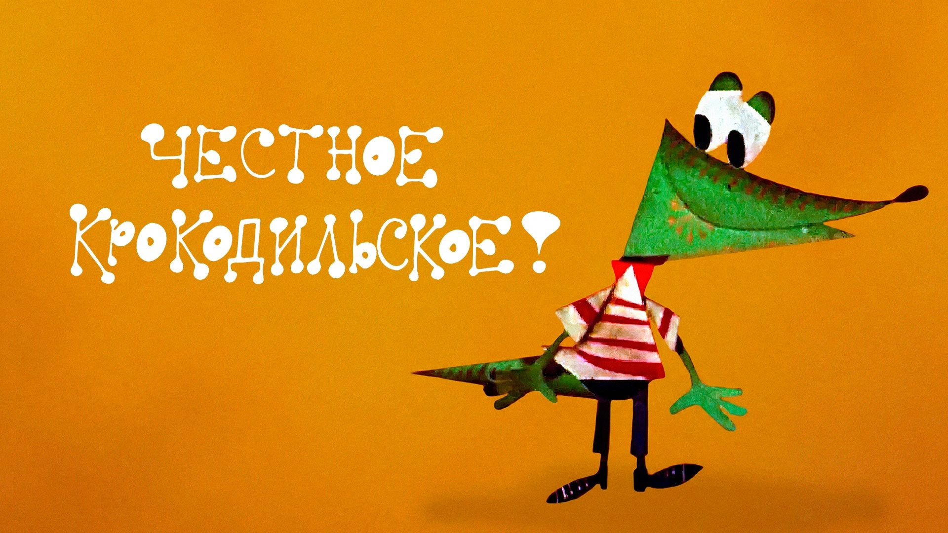 Честное крокодильское