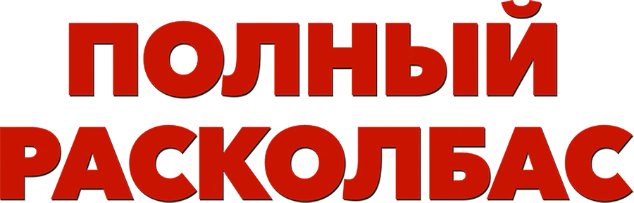 Полный расколбас