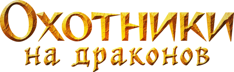 Охотники на драконов
