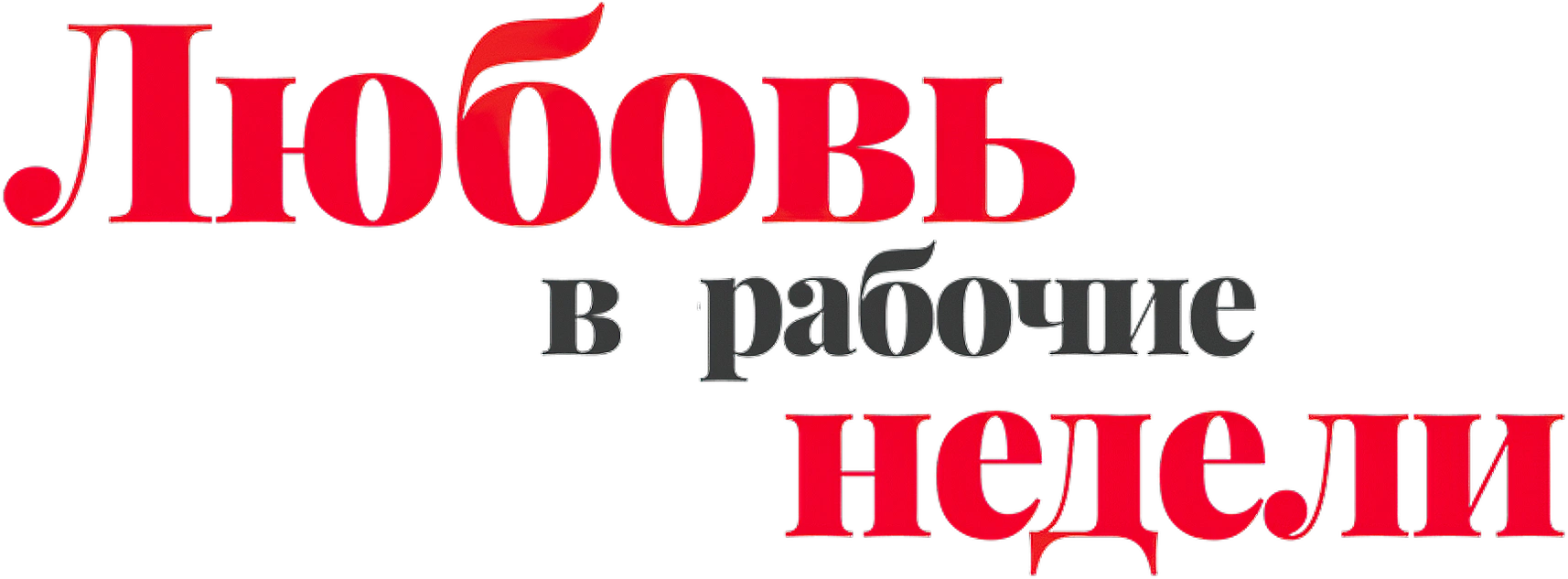 Любовь в рабочие недели