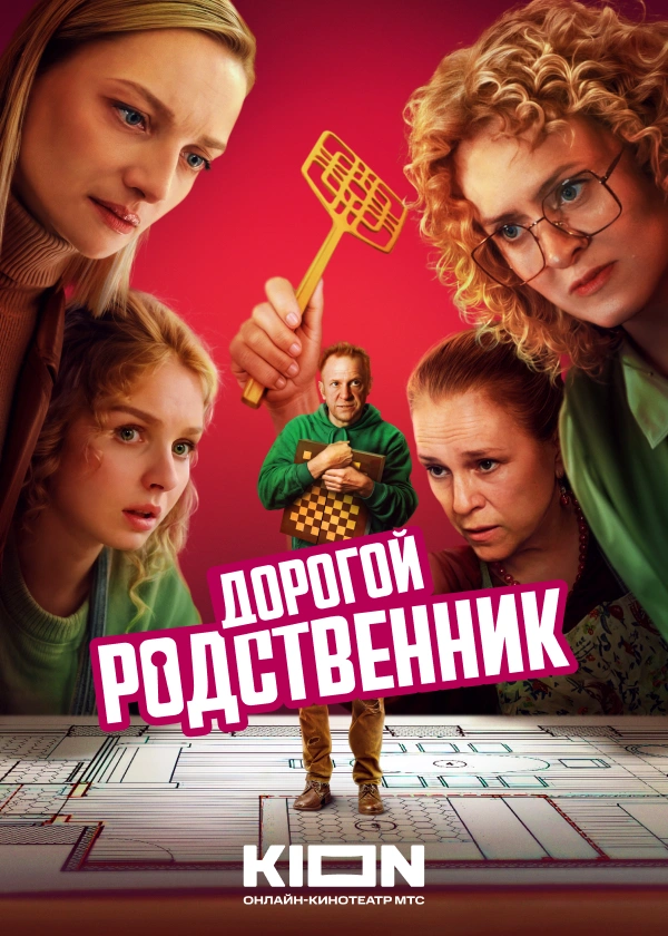 Дорогой родственник
