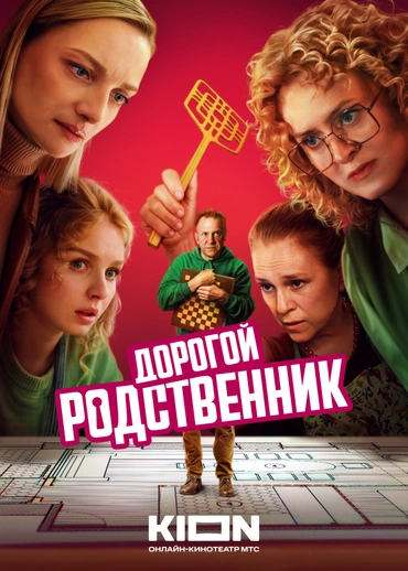 Дорогой родственник