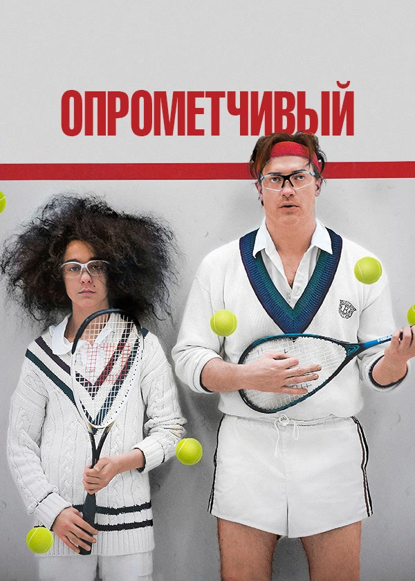 Опрометчивый