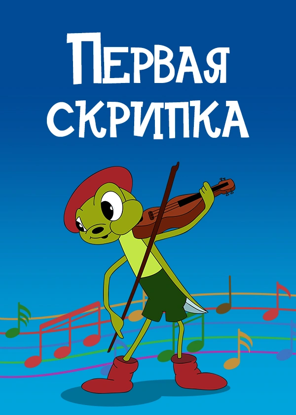Первая скрипка