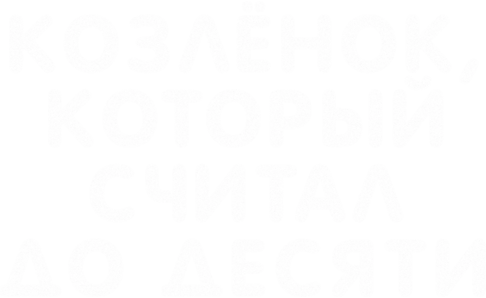 Козлёнок, который считал до десяти