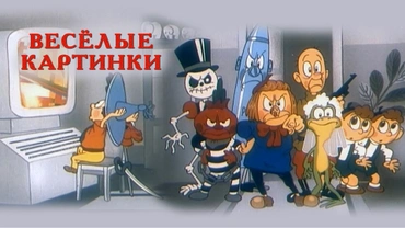 Весёлые картинки (Фантазия в стиле ретро) Дипломная работа