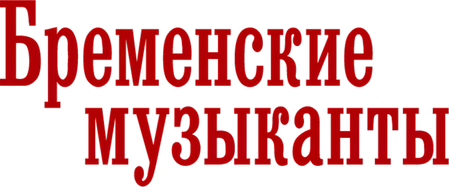 Бременские музыканты