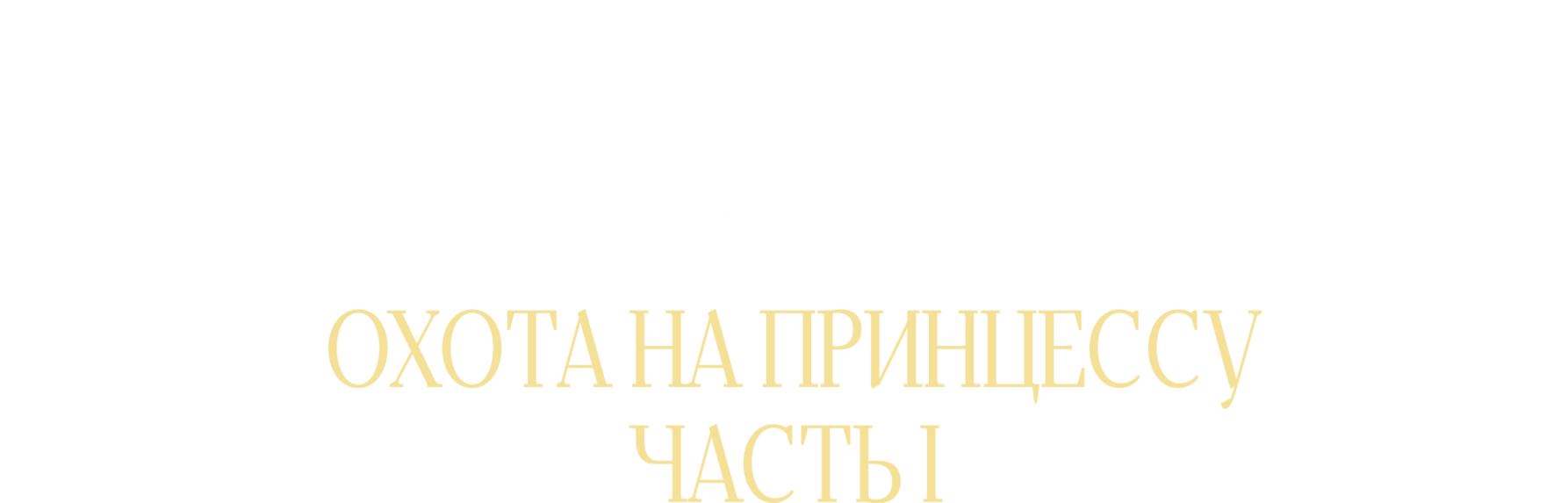 Охота на принцессу. Часть 1