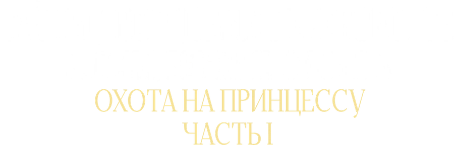 Охота на принцессу. Часть 1