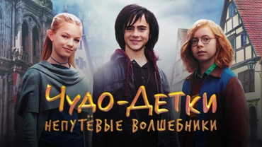 Чудо-детки: Непутевые волшебники