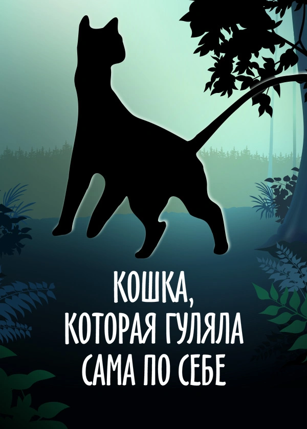 Кошка, которая гуляла сама по себе