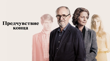 Предчувствие конца