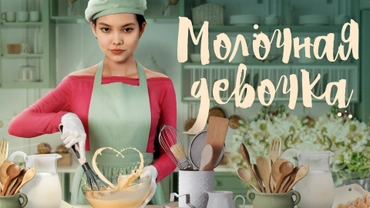 Молочная девочка