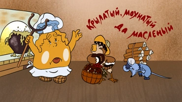 Крылатый, мохнатый да масляный