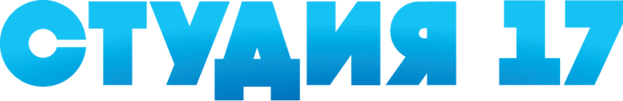 Студия 17