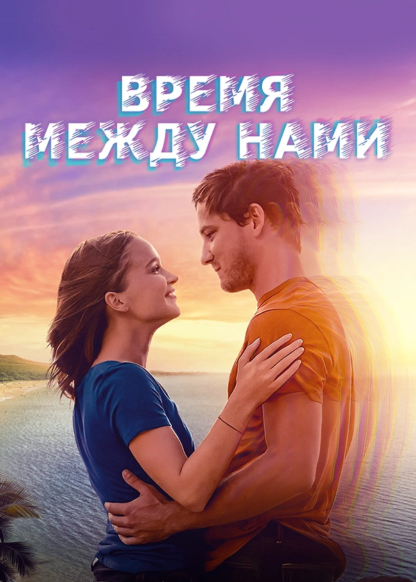 Время между нами