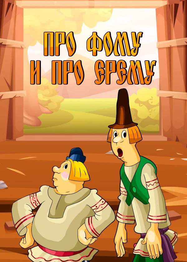 Про Фому и про Ерему