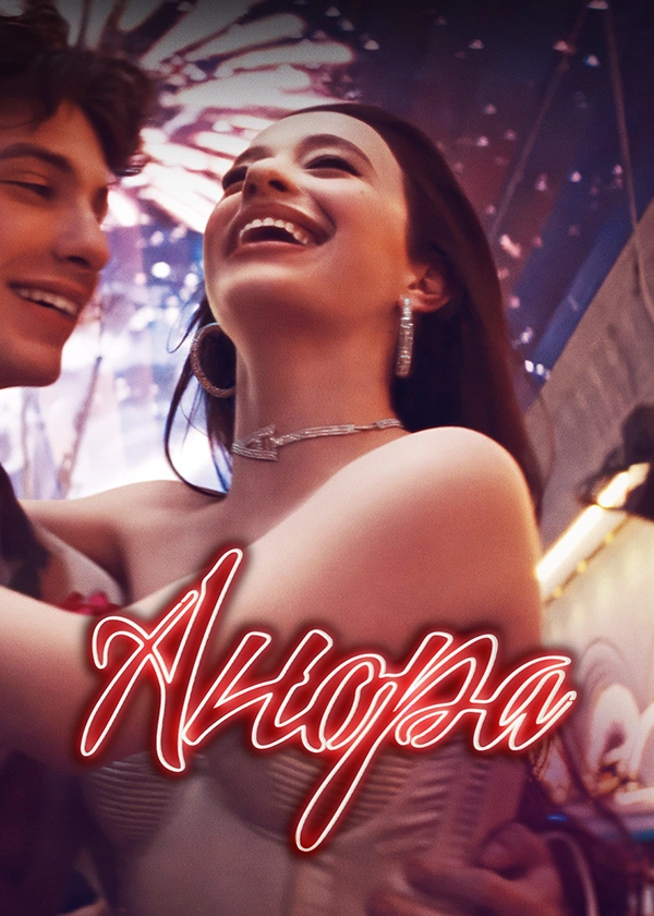 Анора