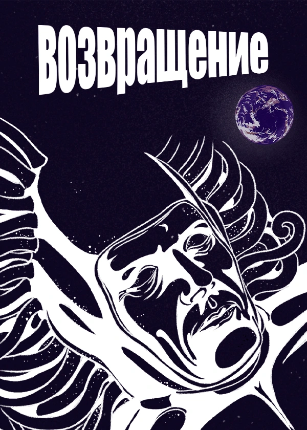 Возвращение (1980)