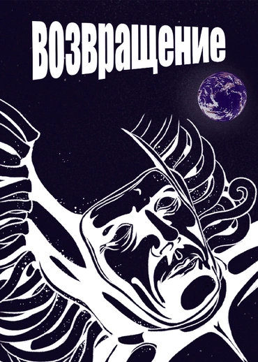 Возвращение (1980)