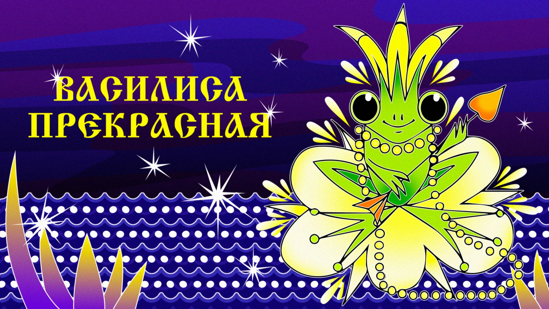 Василиса Прекрасная